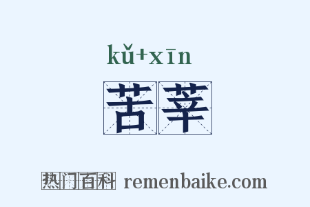 苦莘是什么意思的图片